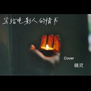 给电影人的情书