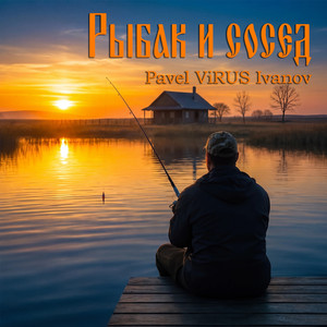 Рыбак и сосед (Original Mix)