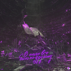 В книге всё было по-другому (4 раунд 17 Независимый Баттл)