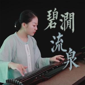 【古琴】碧涧流泉