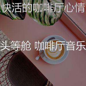 优美休息室器乐