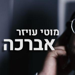 אברכה