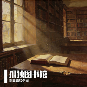 孤独图书馆