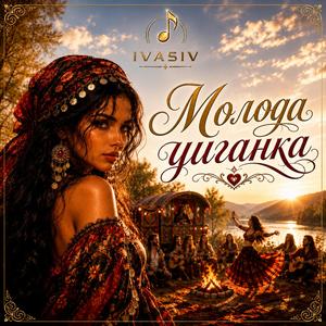 Молода циганка