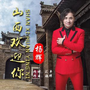 山西欢迎你 伴奏