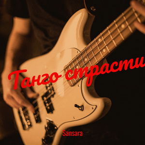 Танго страсти