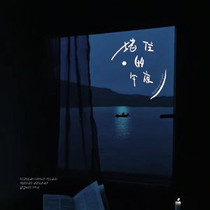堵住的午夜