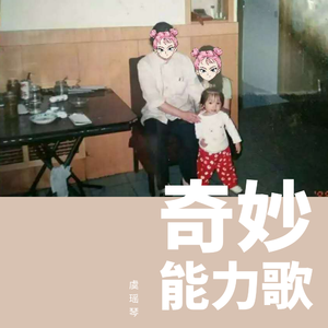 奇妙能力歌（翻自 陈粒）