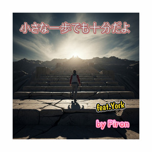 小さな一歩でも十分だよ (feat. York)