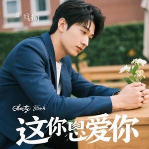 他一定很爱你 (Cover 阿杜)