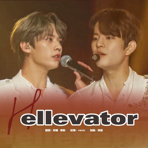 Hellevator（cover：straykids）