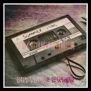 Воспоминания