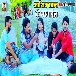 Aashik Chhachhan Ke Mar Gail