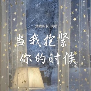 当我抱紧你的时候（翻自 张艺迈）