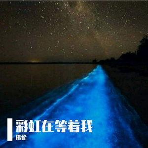 彩虹在等着我