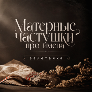 Матерные частушки про имена