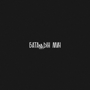 Батамын мин