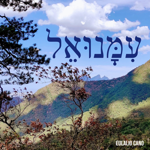 עִמָּנוּאֵל