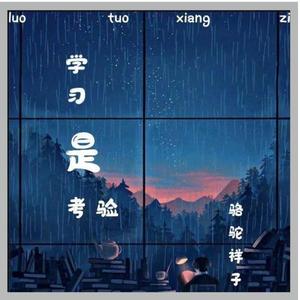 学习是考验