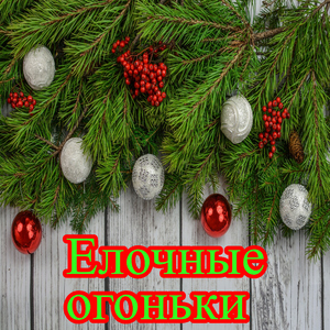 Елочные огоньки