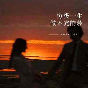 穷极一生做不完的梦