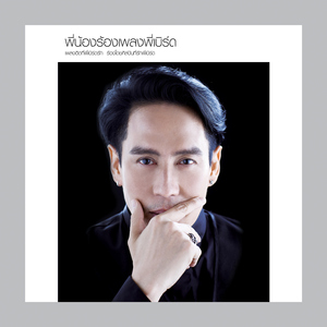 อยากบอกรัก (เพลงประกอบละคร "ใยกัลยา")