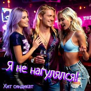 Я не нагулялся!