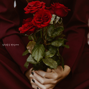 상처받은 당신에게