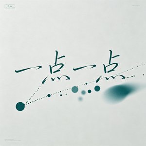 一点一点.wav