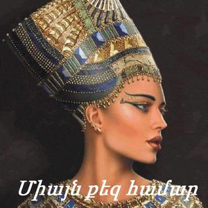 Միայն քեզ համար // Only for you, reggae 2026