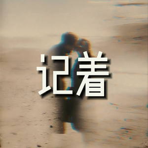 记着