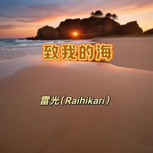 致我的海（女版）