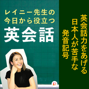 英会話力をあげる日本人が苦手な発音記号　その２