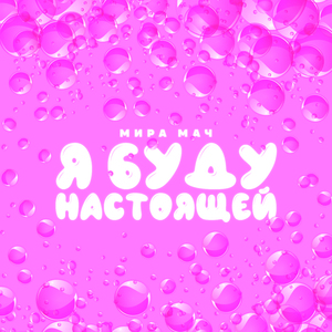 Я буду настоящей
