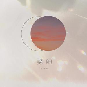 暖阳