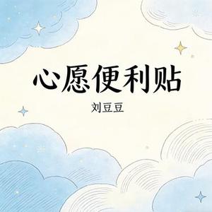 心愿便利贴 (Cover 元若蓝 & 吴忠明)