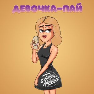 Девочка-пай