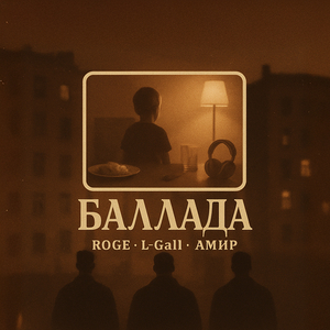 Баллада