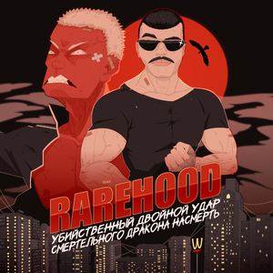 Убийственный двойной удар смертельного дракона насмерть