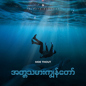 ဟိုအကိုကြီးရဲ့ မခင်နှင်းဆီ (Live)