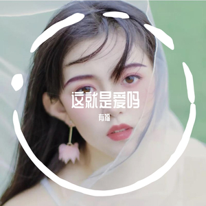 这就是爱吗——有福妹妹（翻自 蒙面ken歌）