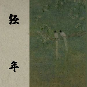 经年