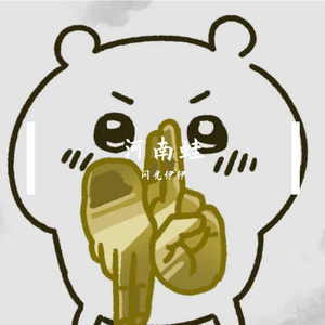 河南药儿字“中”