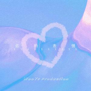 你的表情（Prod.ShootatheLit）