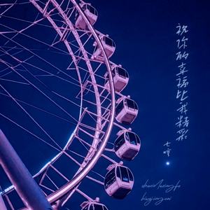 祝你的幸福比我精彩