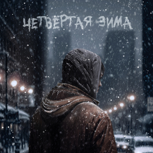 Четвертая зима