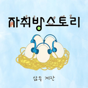 삶은 계란 (Feat. Salt)