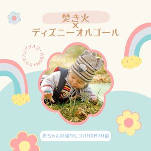 イッツ・ア・スモールワールド～焚き火リラクシング～ (Cover) [ディズニーランドのテーマソング]