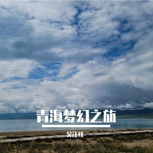 青海梦幻之旅
