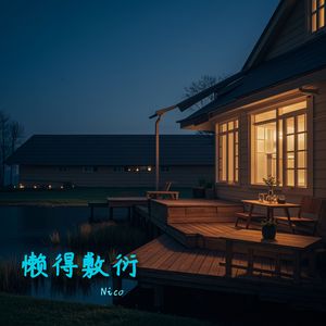 懒得敷衍